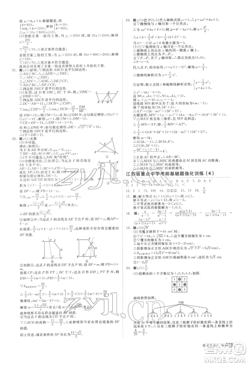 延邊教育出版社2022全品中考復(fù)習(xí)方案聽課手冊數(shù)學(xué)蘇科版鹽城專版參考答案