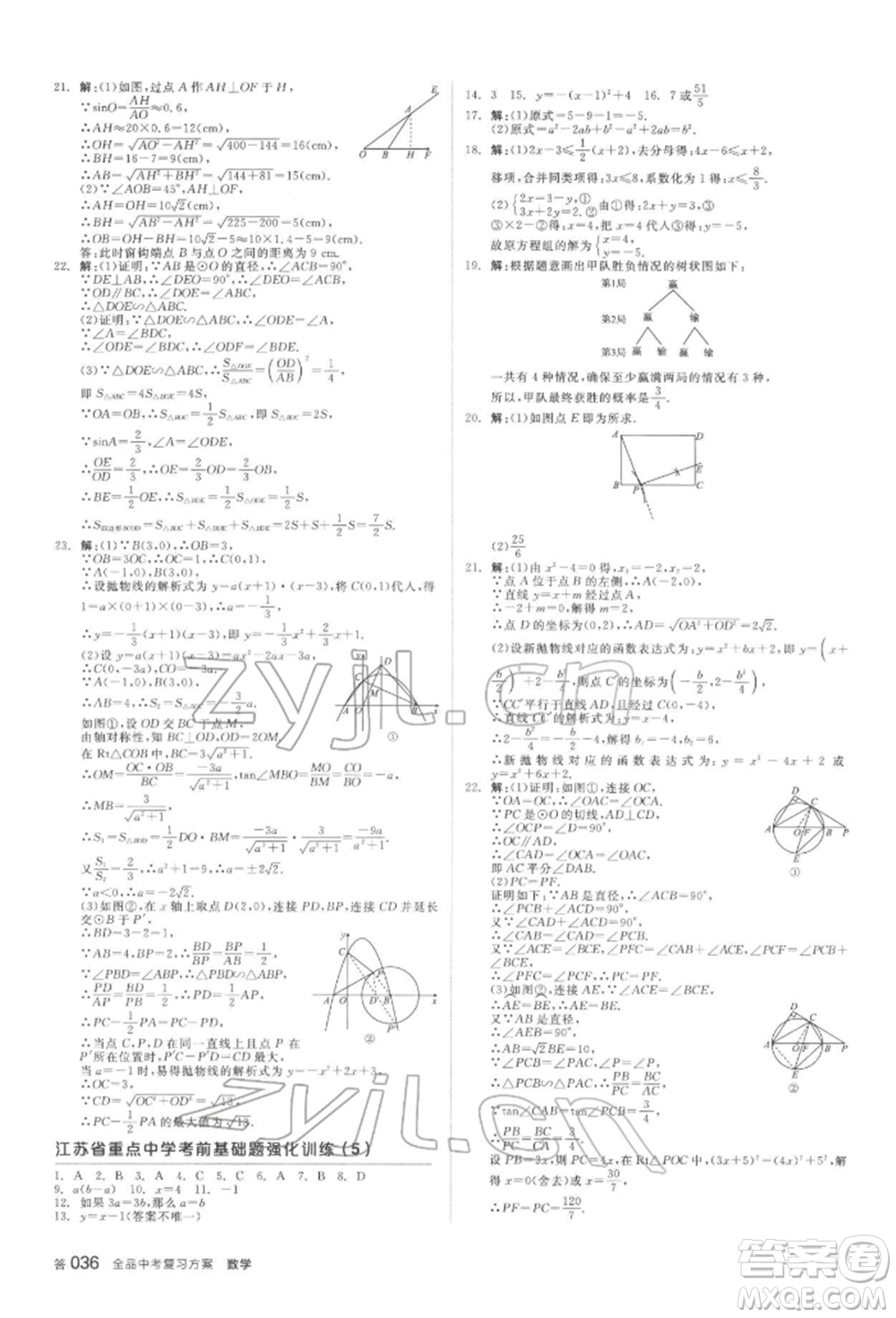 延邊教育出版社2022全品中考復(fù)習(xí)方案聽課手冊數(shù)學(xué)蘇科版鹽城專版參考答案