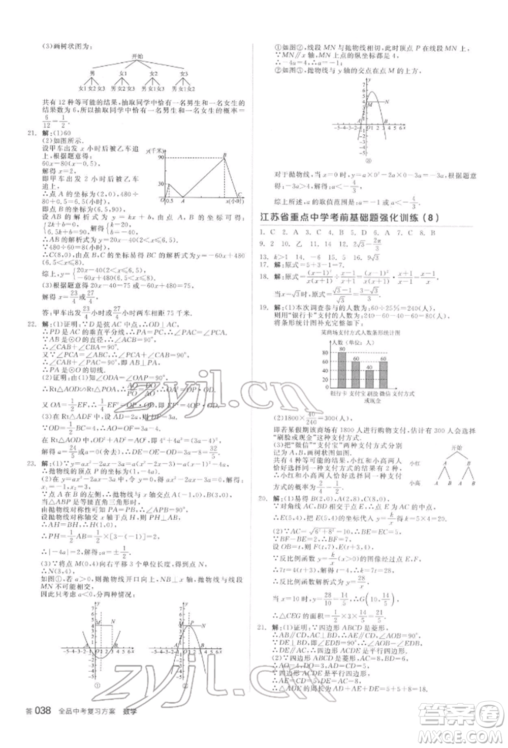 延邊教育出版社2022全品中考復(fù)習(xí)方案聽課手冊數(shù)學(xué)蘇科版鹽城專版參考答案