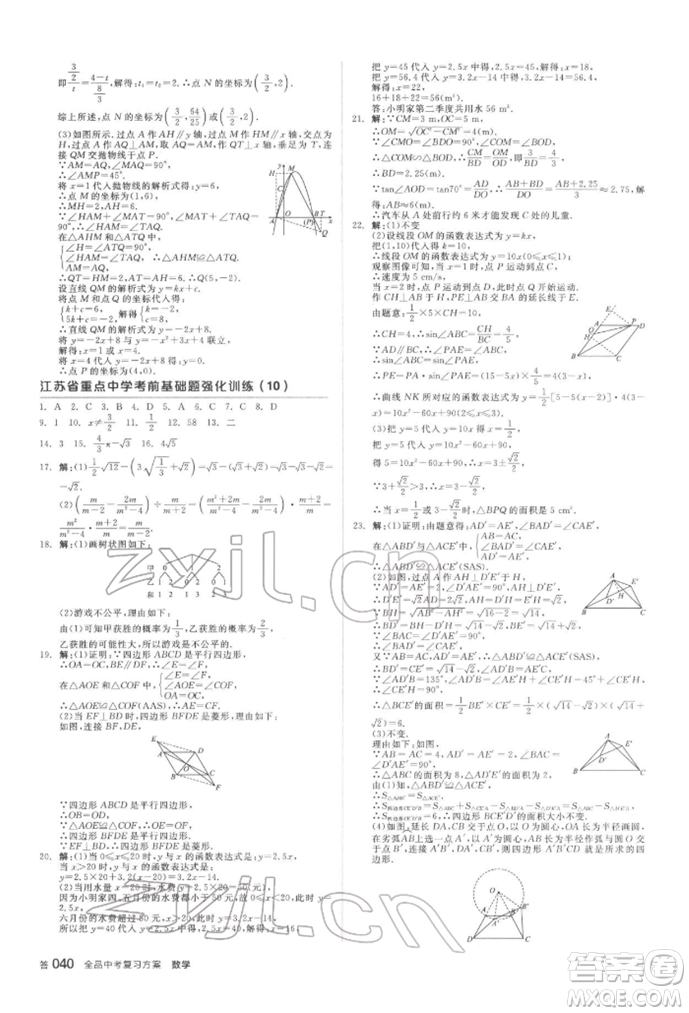 延邊教育出版社2022全品中考復(fù)習(xí)方案聽課手冊數(shù)學(xué)蘇科版鹽城專版參考答案