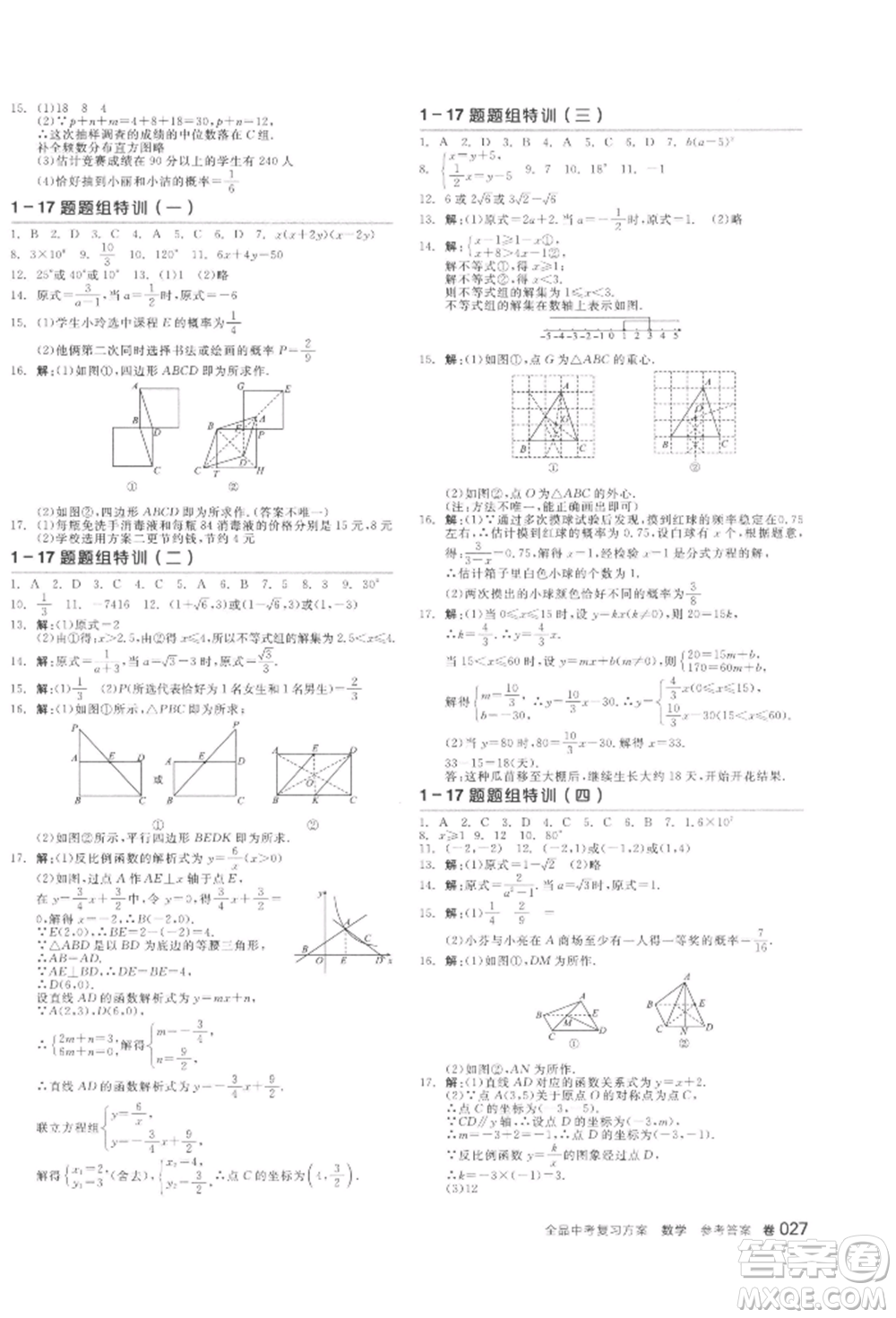 陽光出版社2022全品中考復習方案聽課手冊數學通用版江西專版參考答案