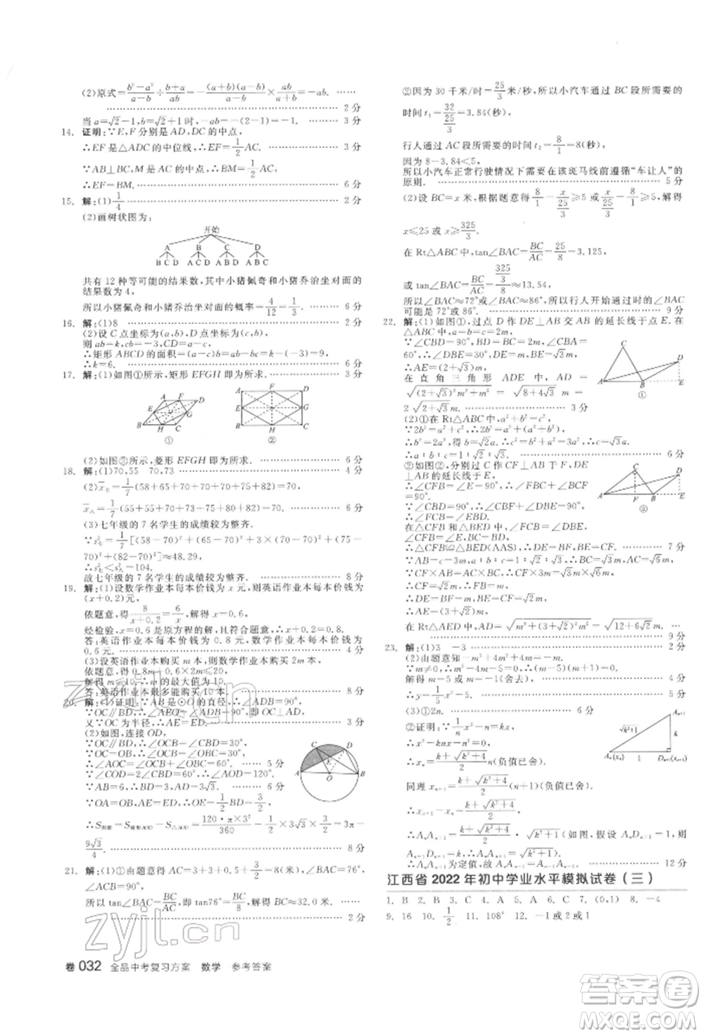 陽光出版社2022全品中考復習方案聽課手冊數學通用版江西專版參考答案