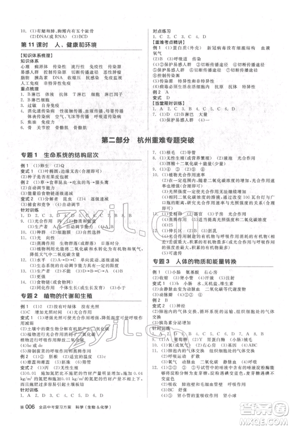 陽光出版社2022全品中考復(fù)習(xí)方案備考手冊科學(xué)生物化學(xué)通用版杭州專版參考答案