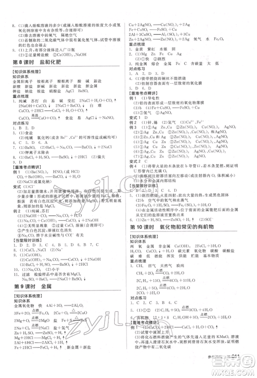 陽光出版社2022全品中考復(fù)習(xí)方案備考手冊科學(xué)生物化學(xué)通用版杭州專版參考答案