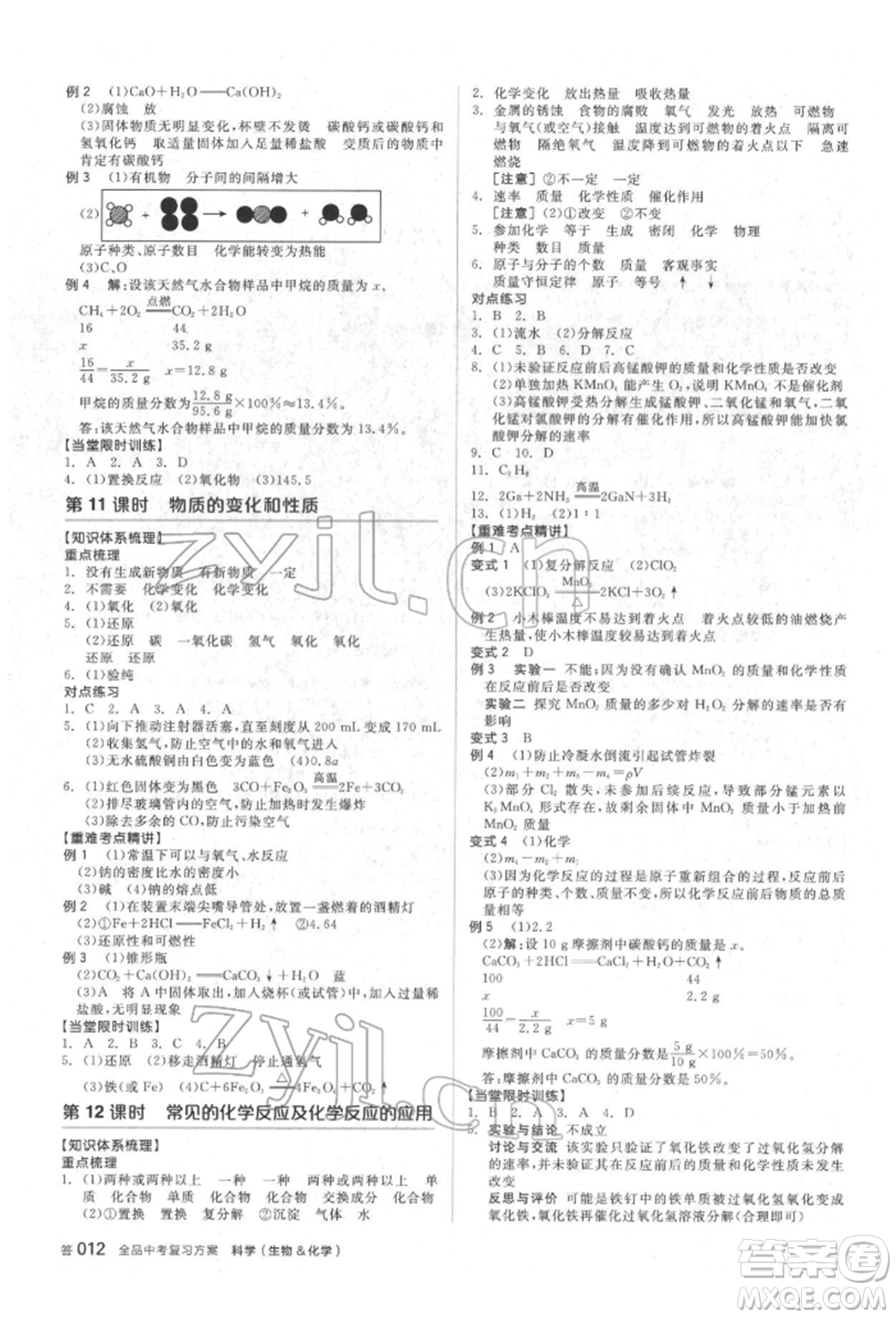 陽光出版社2022全品中考復(fù)習(xí)方案備考手冊科學(xué)生物化學(xué)通用版杭州專版參考答案