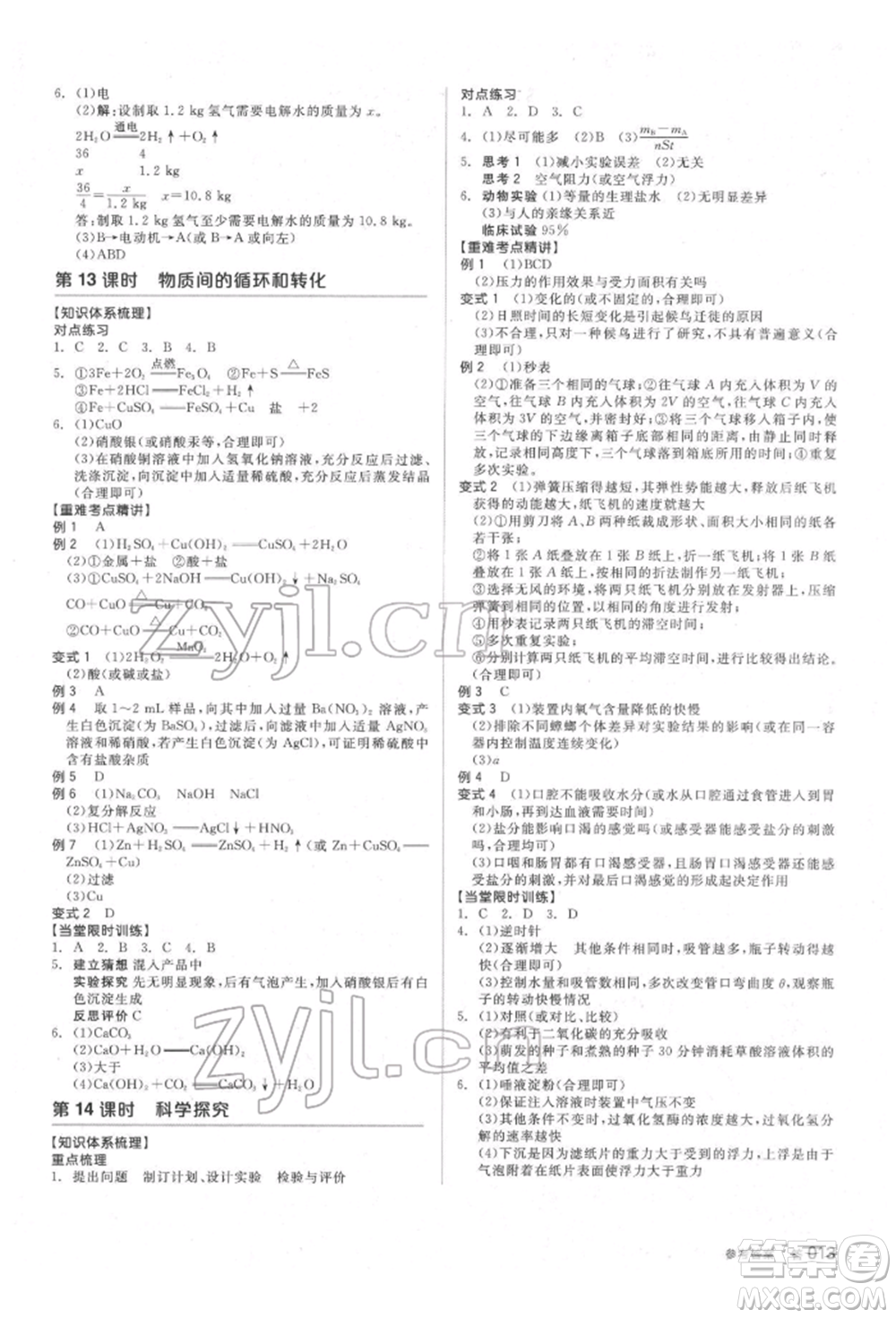 陽光出版社2022全品中考復(fù)習(xí)方案備考手冊科學(xué)生物化學(xué)通用版杭州專版參考答案