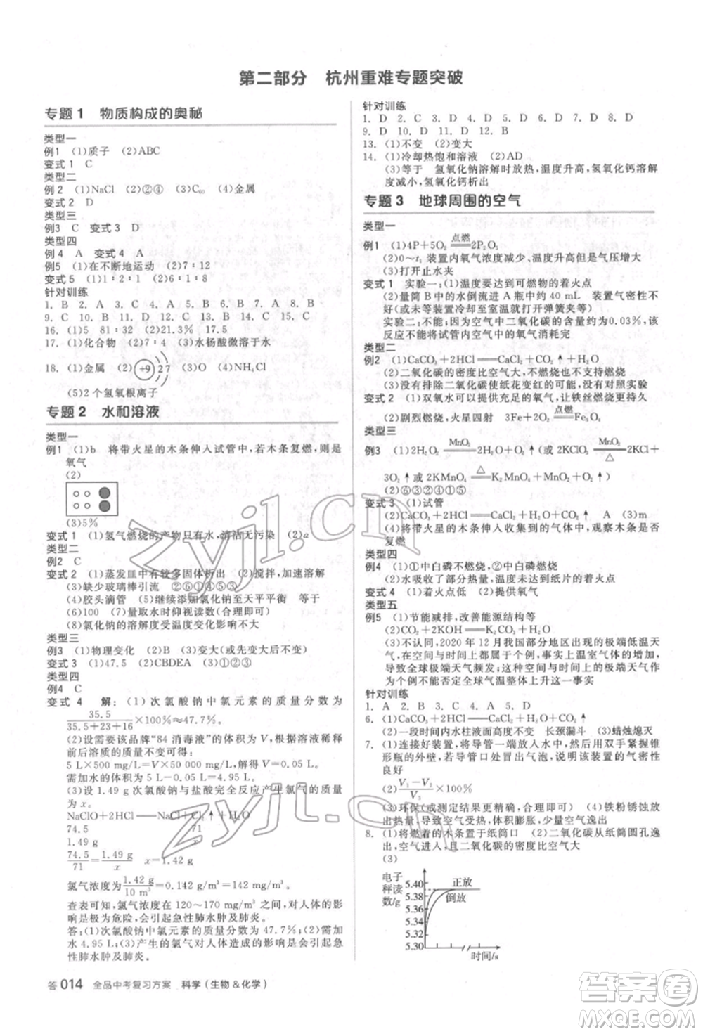 陽光出版社2022全品中考復(fù)習(xí)方案備考手冊科學(xué)生物化學(xué)通用版杭州專版參考答案