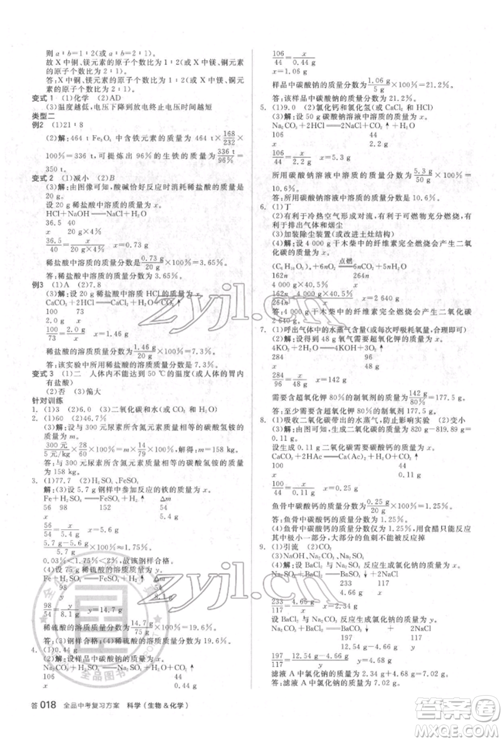 陽光出版社2022全品中考復(fù)習(xí)方案備考手冊科學(xué)生物化學(xué)通用版杭州專版參考答案