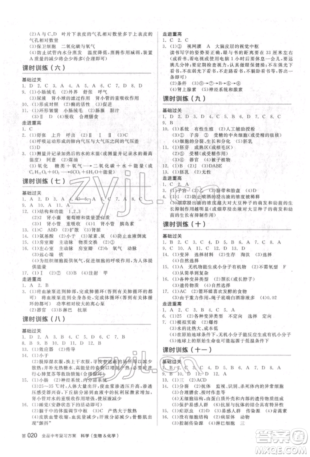 陽光出版社2022全品中考復(fù)習(xí)方案備考手冊科學(xué)生物化學(xué)通用版杭州專版參考答案