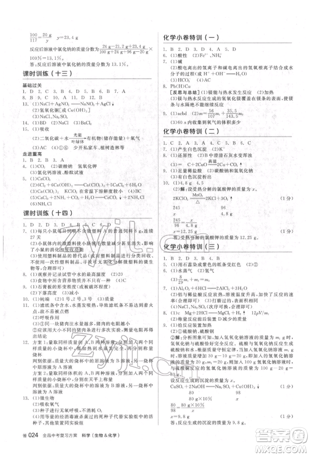 陽光出版社2022全品中考復(fù)習(xí)方案備考手冊科學(xué)生物化學(xué)通用版杭州專版參考答案