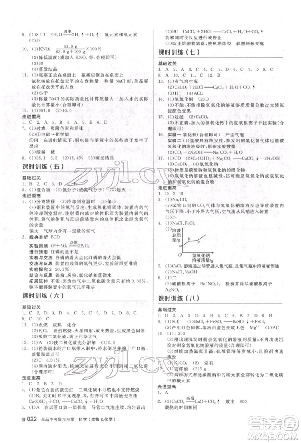 陽光出版社2022全品中考復(fù)習(xí)方案備考手冊科學(xué)生物化學(xué)通用版杭州專版參考答案