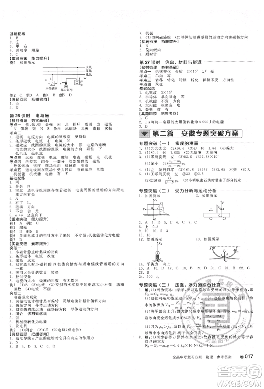 延邊教育出版社2022全品中考復(fù)習(xí)方案聽課手冊(cè)物理通用版安徽專版參考答案