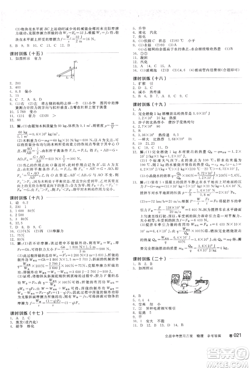 延邊教育出版社2022全品中考復(fù)習(xí)方案聽課手冊(cè)物理通用版安徽專版參考答案