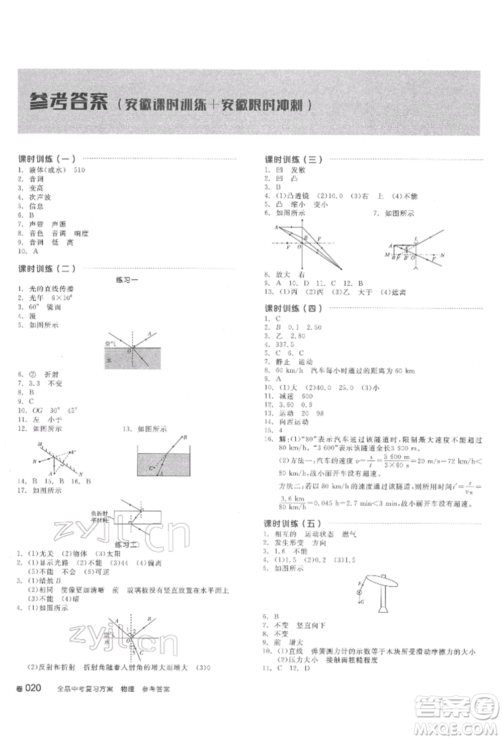 延邊教育出版社2022全品中考復(fù)習(xí)方案聽課手冊(cè)物理通用版安徽專版參考答案