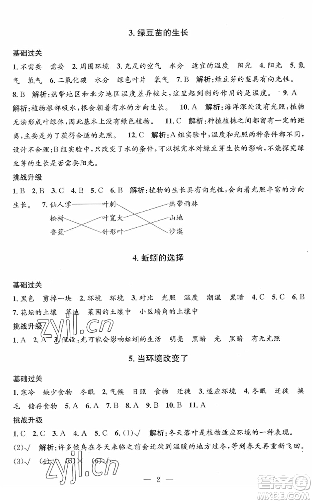 河海大學(xué)出版社2022孟建平課時精練五年級科學(xué)下冊J教科版答案