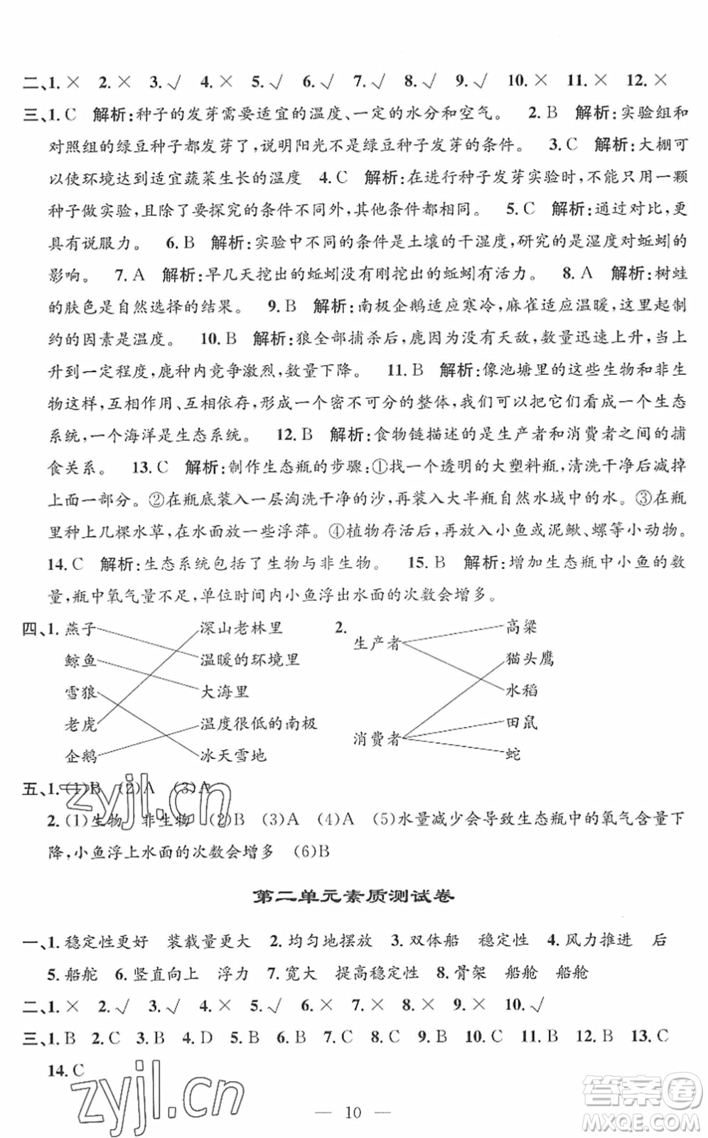 河海大學(xué)出版社2022孟建平課時精練五年級科學(xué)下冊J教科版答案