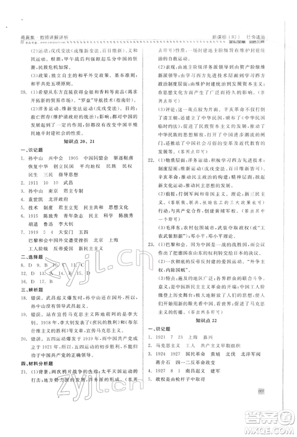 天津人民出版社2022全品中考復(fù)習(xí)方案甬真集社會法治人教版寧波專版參考答案