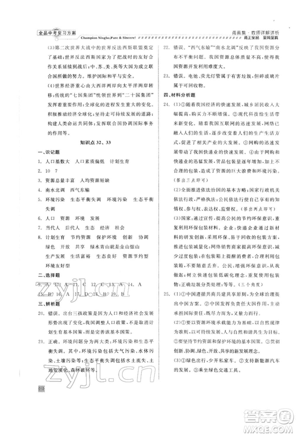 天津人民出版社2022全品中考復(fù)習(xí)方案甬真集社會法治人教版寧波專版參考答案