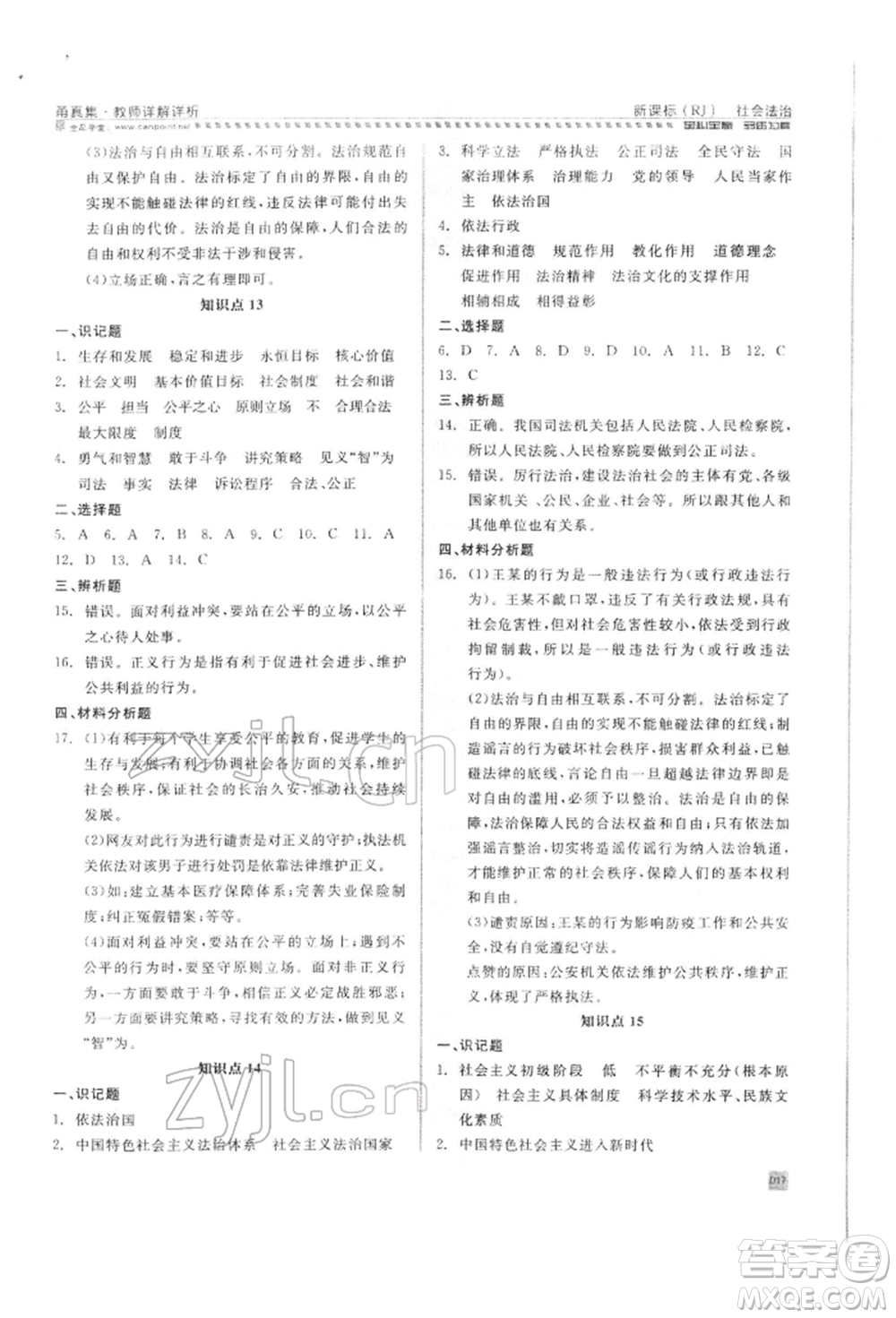 天津人民出版社2022全品中考復(fù)習(xí)方案甬真集社會法治人教版寧波專版參考答案