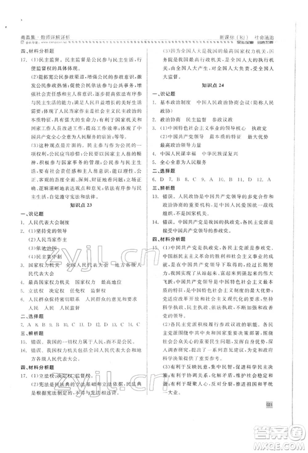 天津人民出版社2022全品中考復(fù)習(xí)方案甬真集社會法治人教版寧波專版參考答案