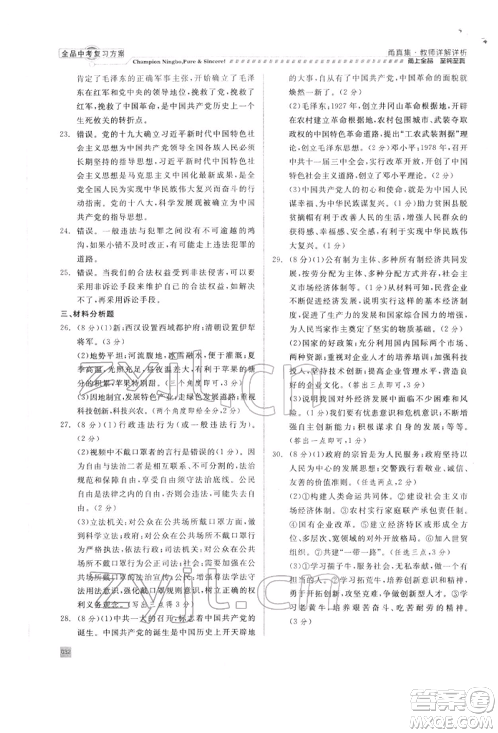 天津人民出版社2022全品中考復(fù)習(xí)方案甬真集社會法治人教版寧波專版參考答案