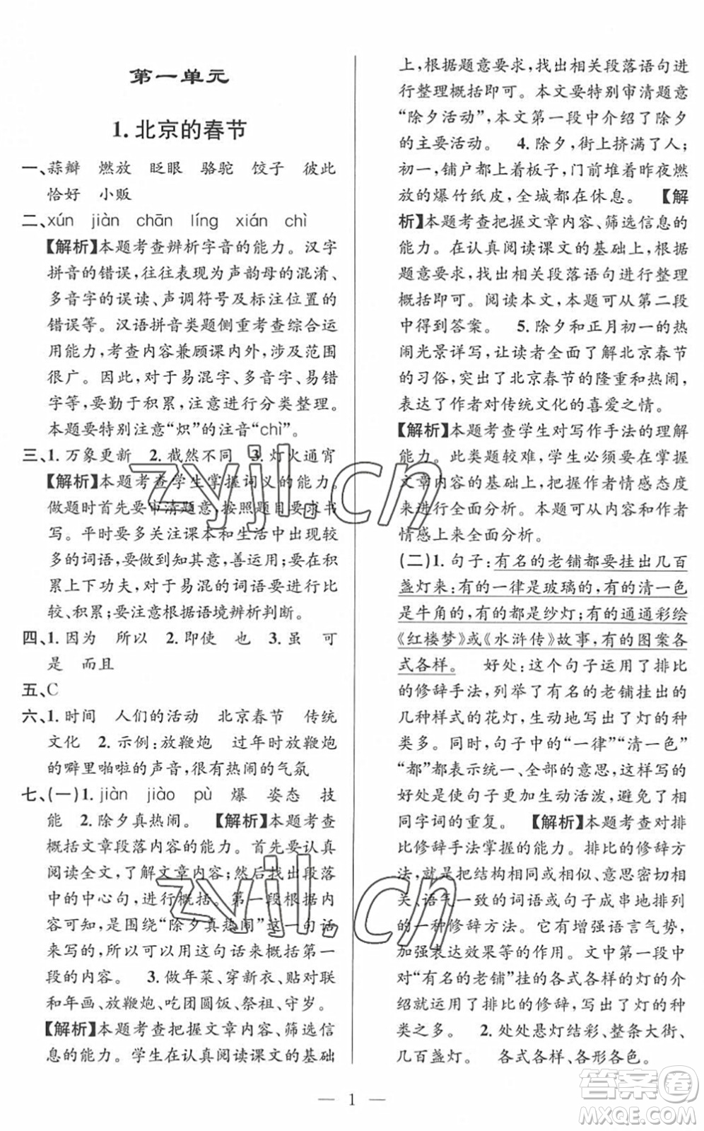 河海大學(xué)出版社2022孟建平課時精練六年級語文下冊R人教版答案