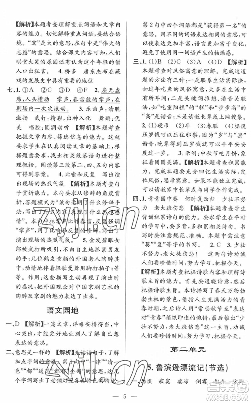 河海大學(xué)出版社2022孟建平課時精練六年級語文下冊R人教版答案