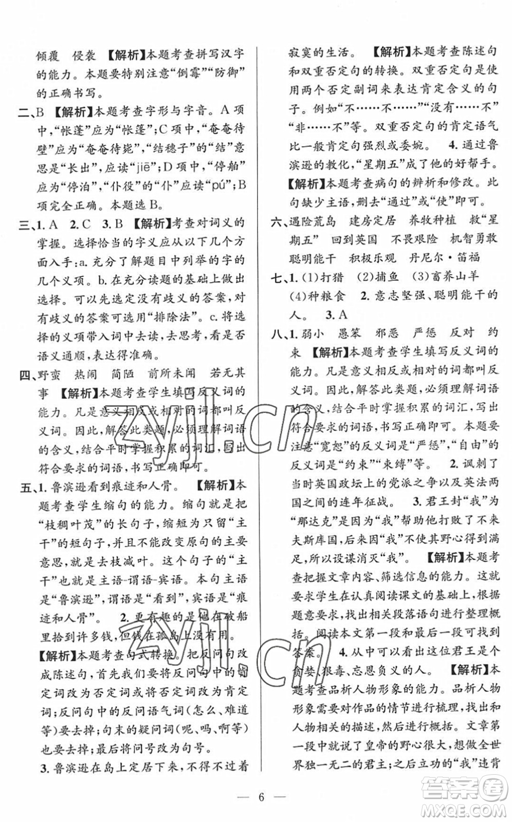 河海大學(xué)出版社2022孟建平課時精練六年級語文下冊R人教版答案