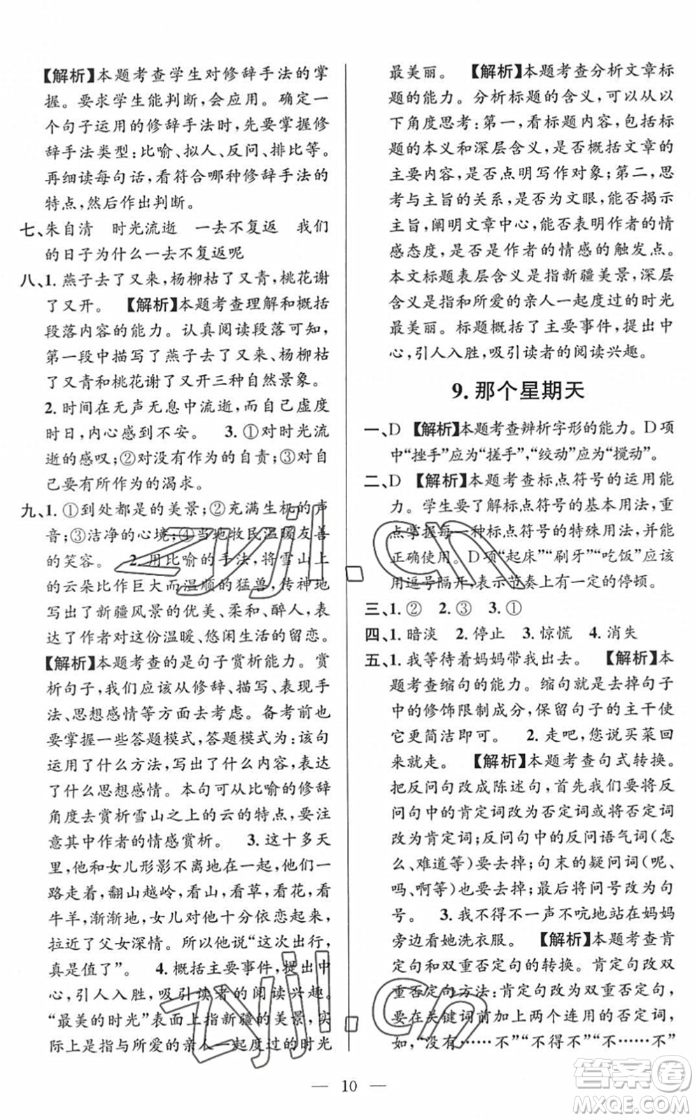 河海大學(xué)出版社2022孟建平課時精練六年級語文下冊R人教版答案