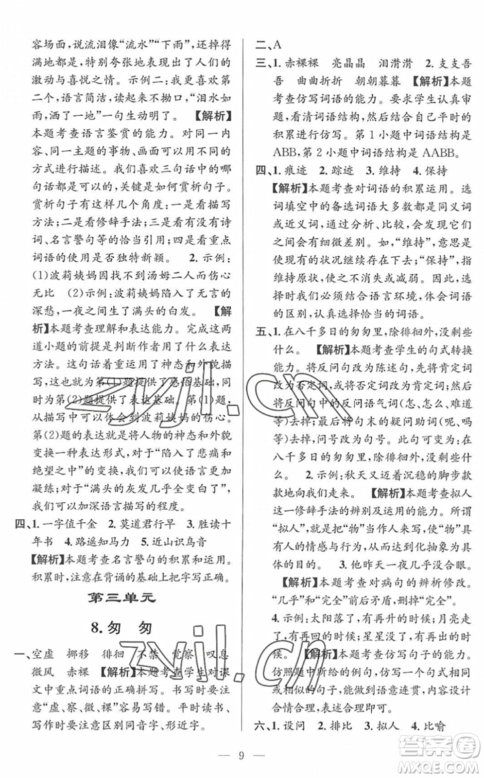 河海大學(xué)出版社2022孟建平課時精練六年級語文下冊R人教版答案