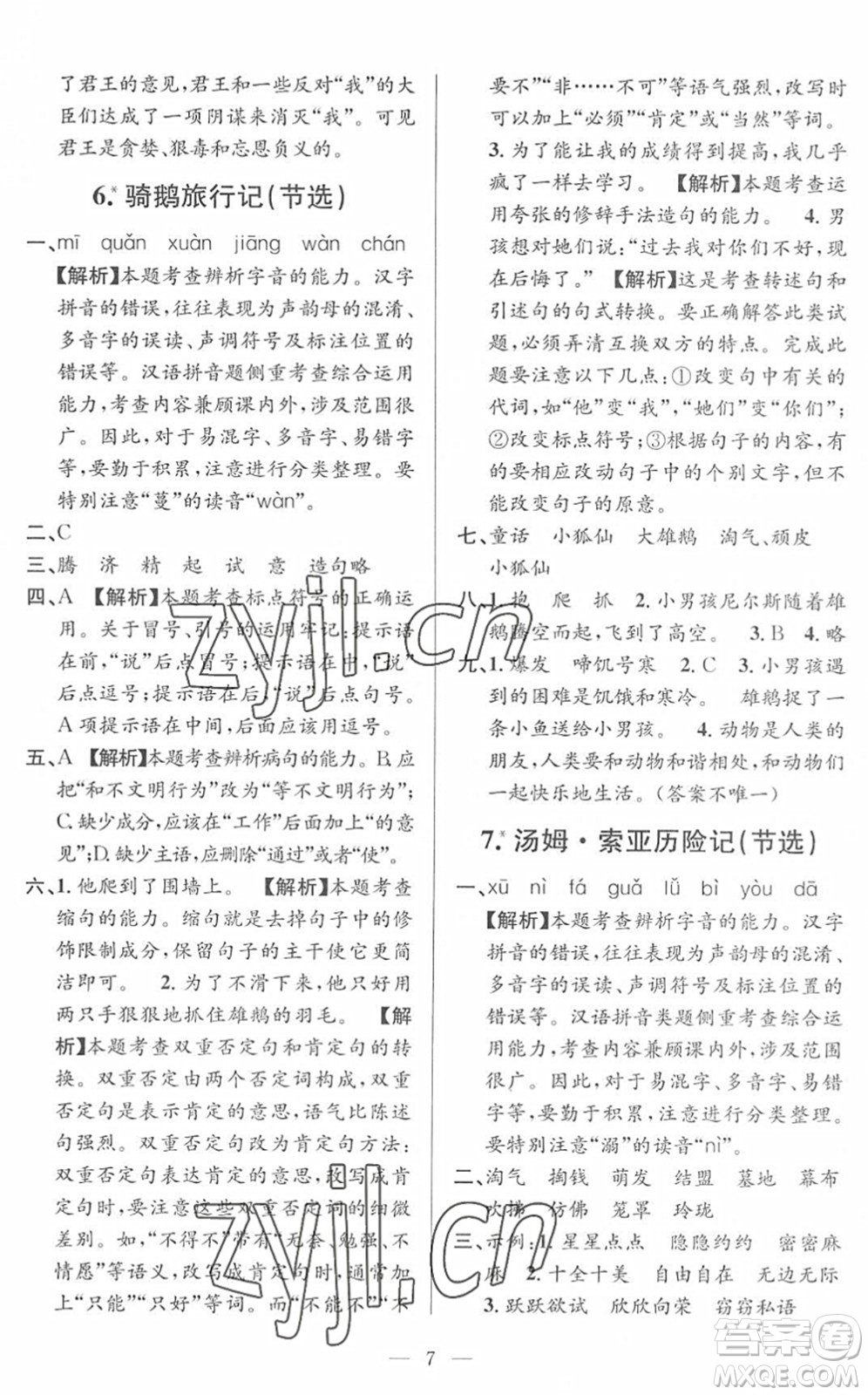 河海大學(xué)出版社2022孟建平課時精練六年級語文下冊R人教版答案