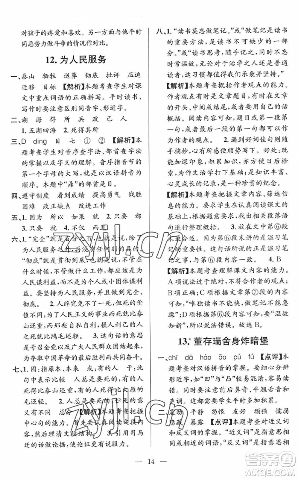 河海大學(xué)出版社2022孟建平課時精練六年級語文下冊R人教版答案