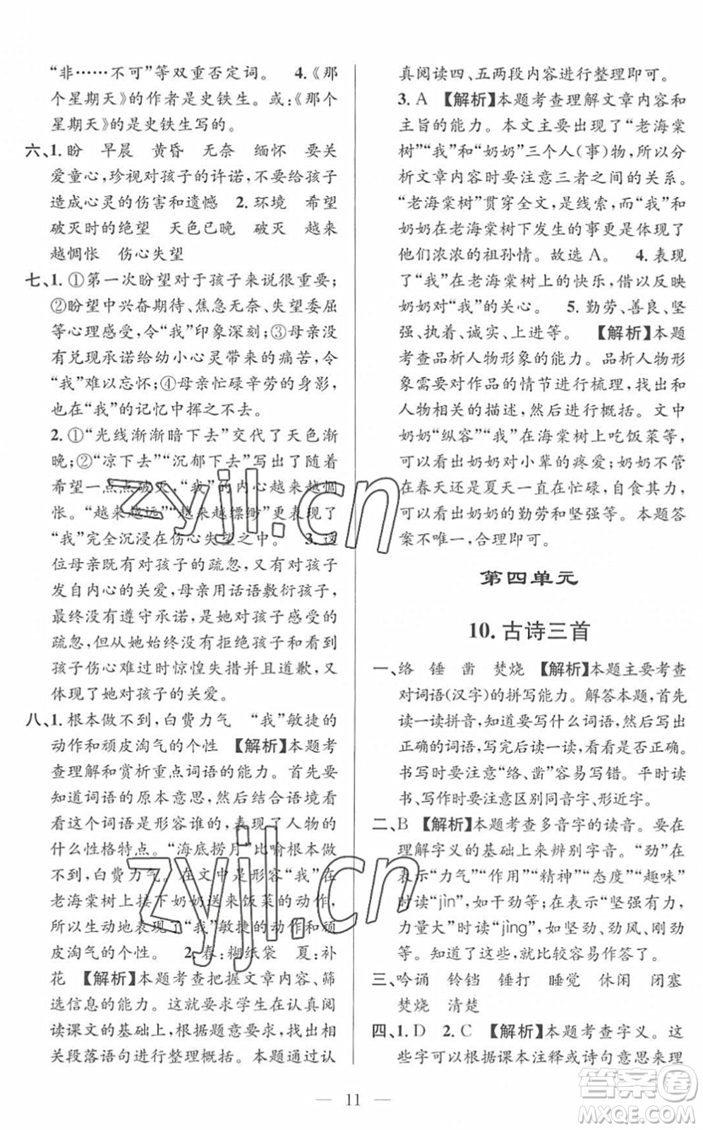 河海大學(xué)出版社2022孟建平課時精練六年級語文下冊R人教版答案