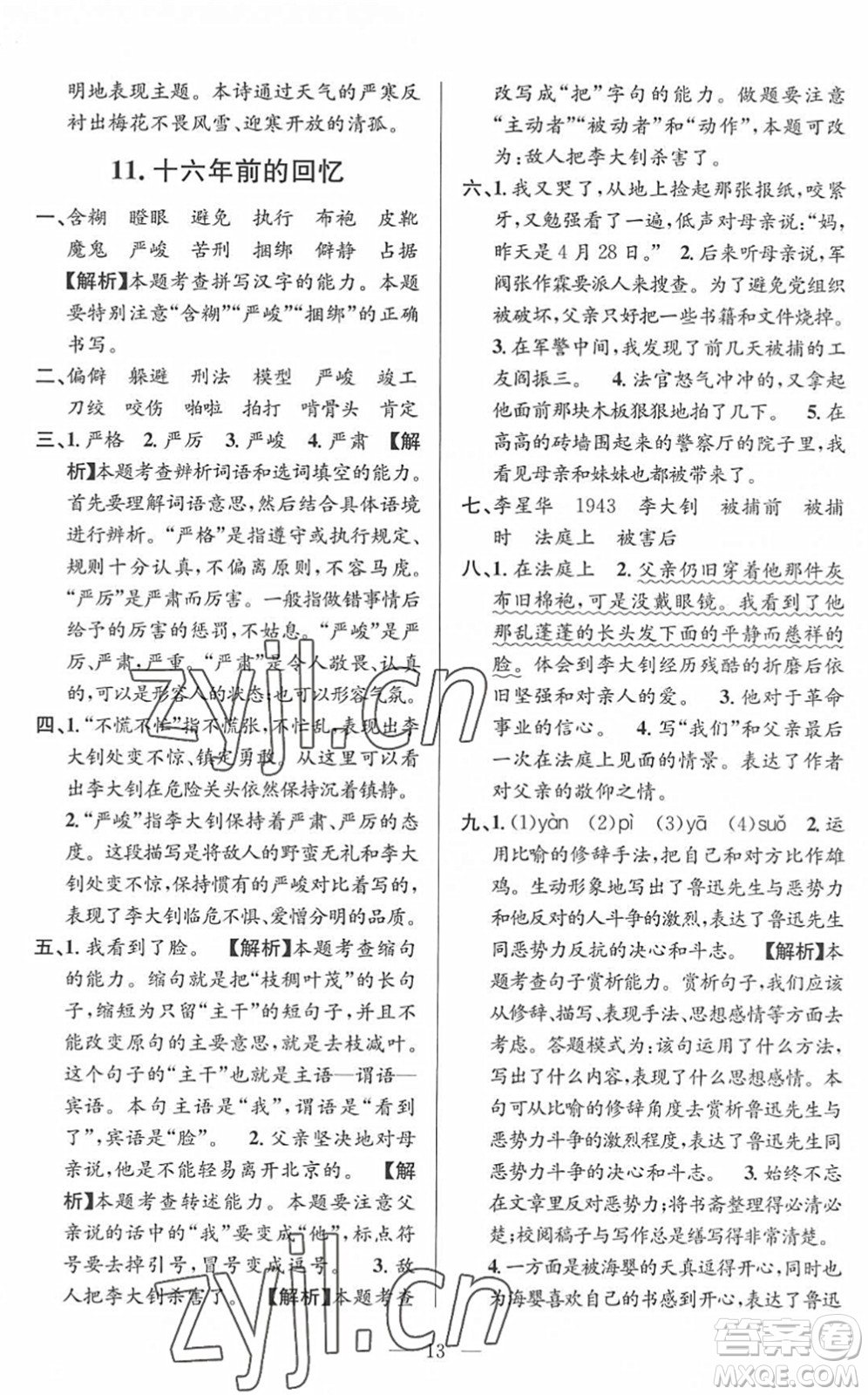 河海大學(xué)出版社2022孟建平課時精練六年級語文下冊R人教版答案