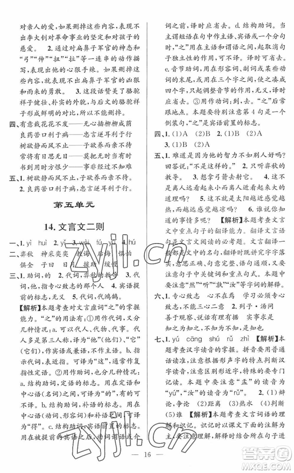 河海大學(xué)出版社2022孟建平課時精練六年級語文下冊R人教版答案