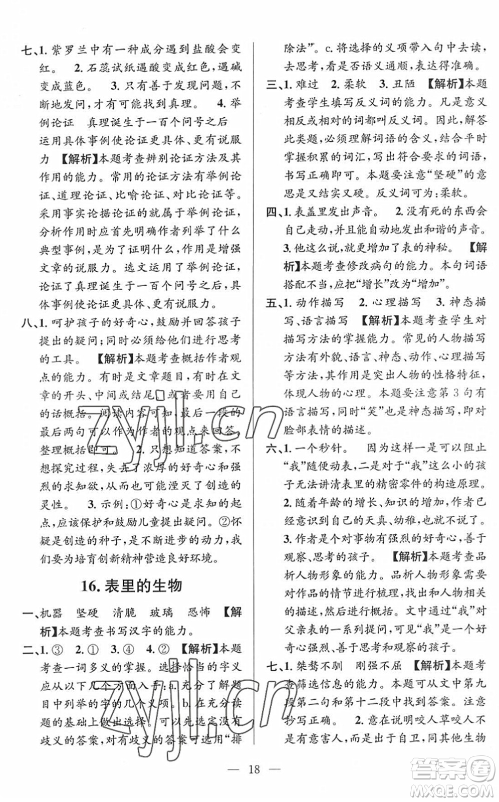 河海大學(xué)出版社2022孟建平課時精練六年級語文下冊R人教版答案