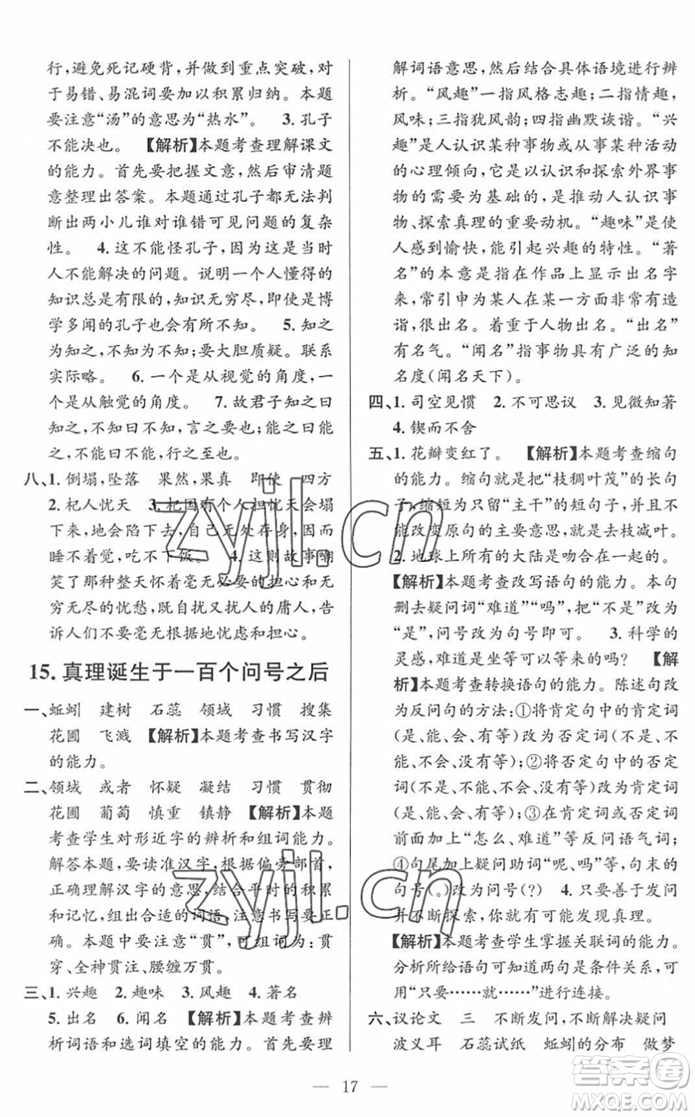 河海大學(xué)出版社2022孟建平課時精練六年級語文下冊R人教版答案