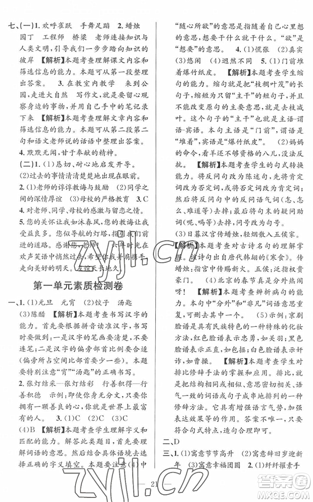 河海大學(xué)出版社2022孟建平課時精練六年級語文下冊R人教版答案