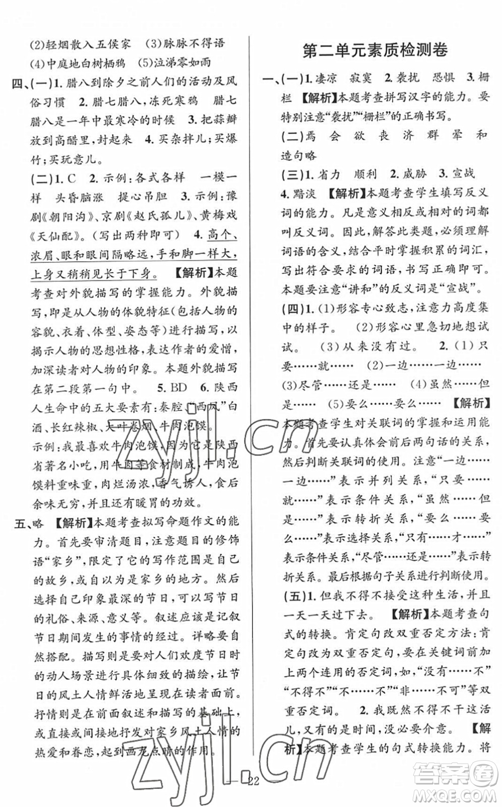 河海大學(xué)出版社2022孟建平課時精練六年級語文下冊R人教版答案