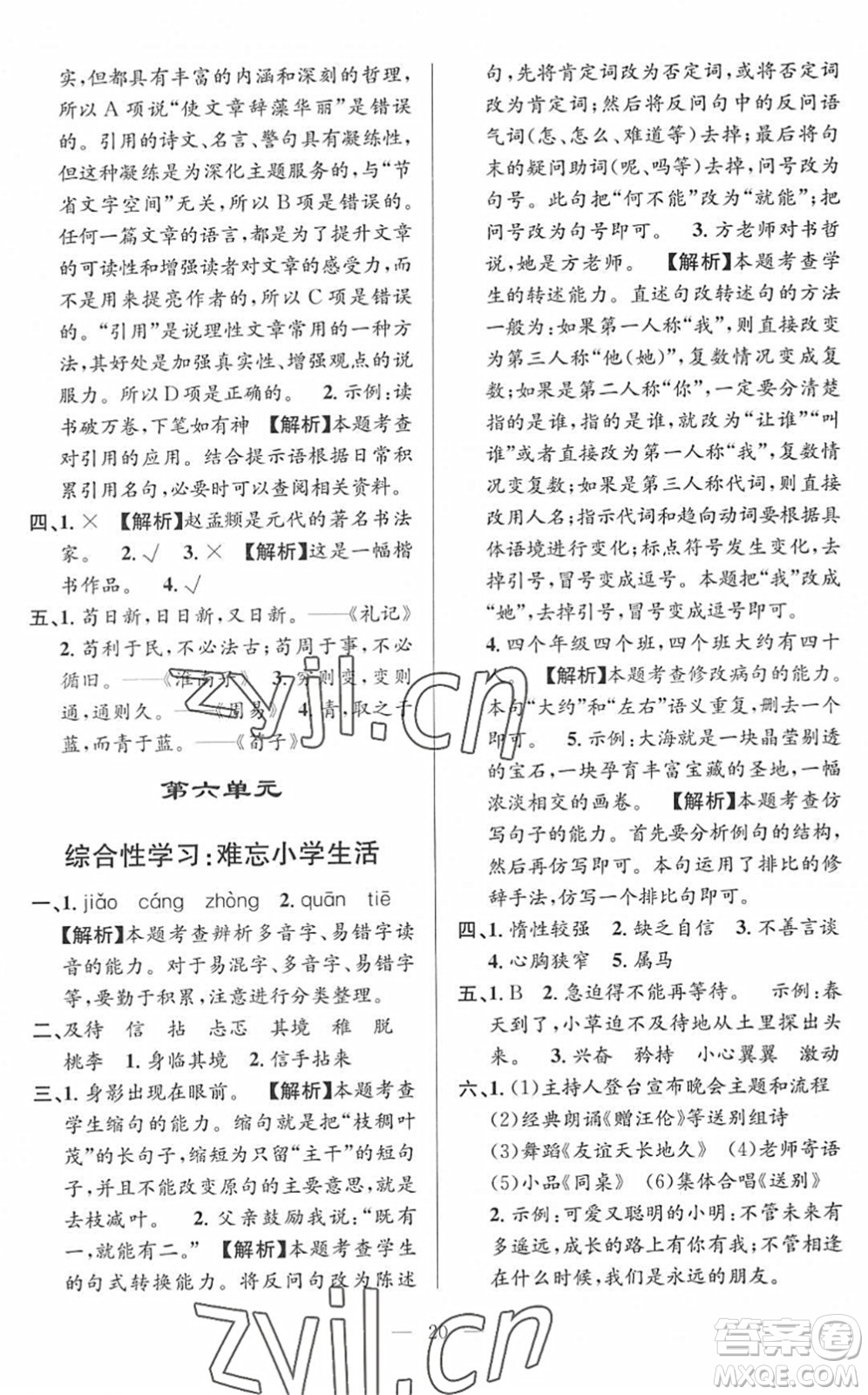 河海大學(xué)出版社2022孟建平課時精練六年級語文下冊R人教版答案