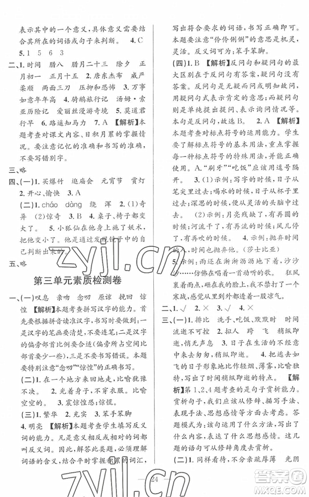 河海大學(xué)出版社2022孟建平課時精練六年級語文下冊R人教版答案