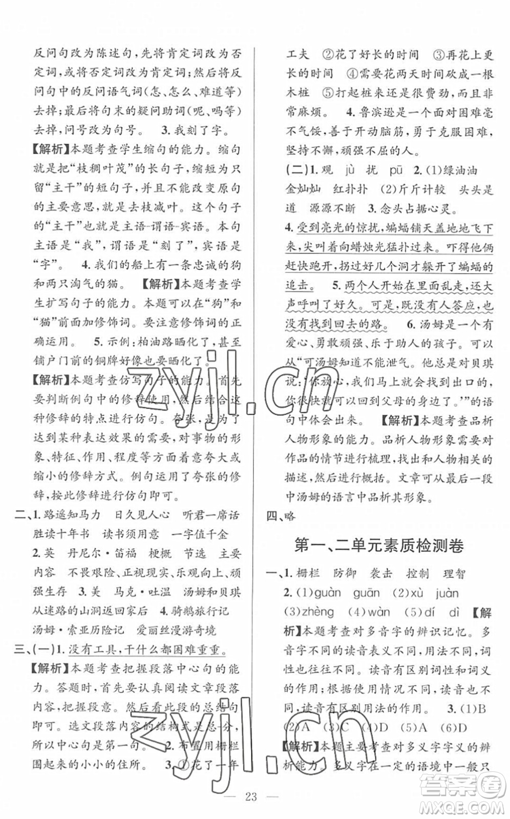 河海大學(xué)出版社2022孟建平課時精練六年級語文下冊R人教版答案