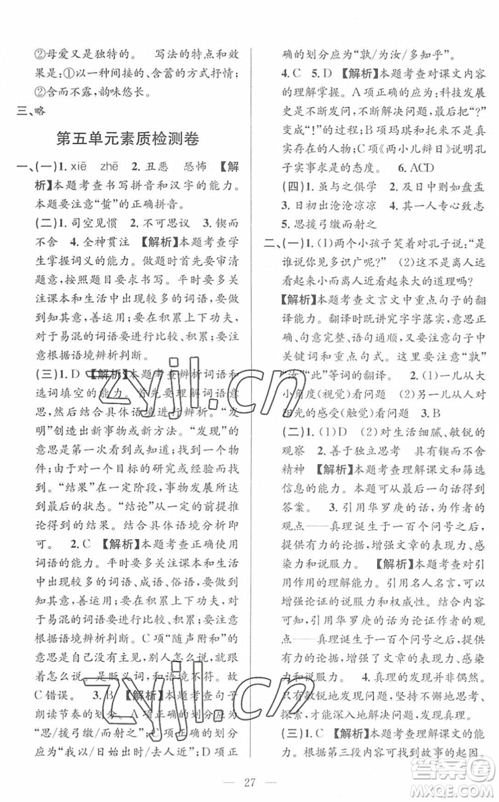 河海大學(xué)出版社2022孟建平課時精練六年級語文下冊R人教版答案