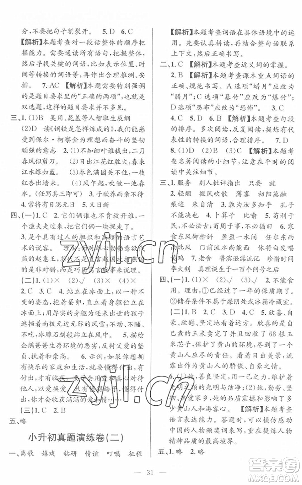 河海大學(xué)出版社2022孟建平課時精練六年級語文下冊R人教版答案