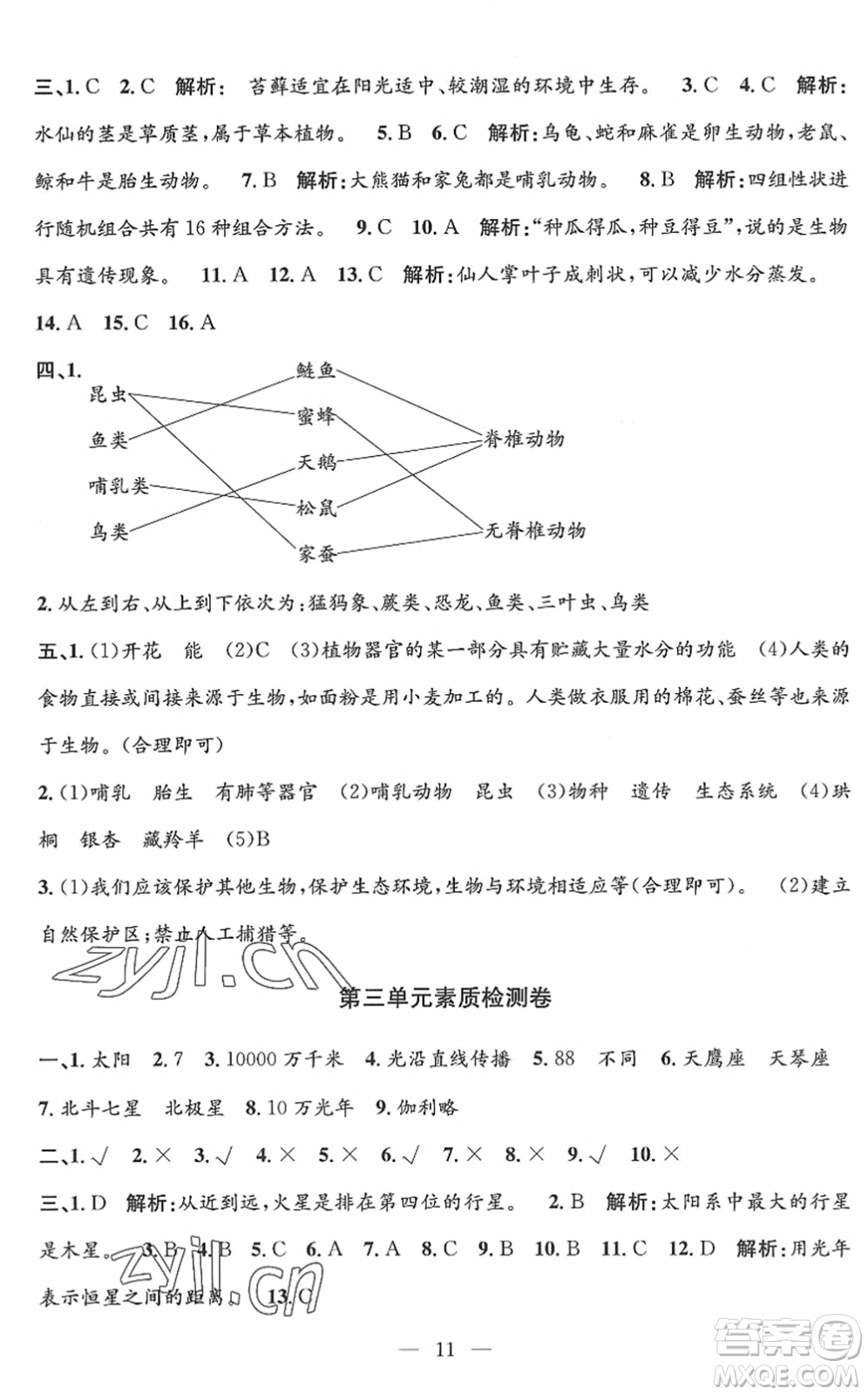 河海大學(xué)出版社2022孟建平課時精練六年級科學(xué)下冊J教科版答案