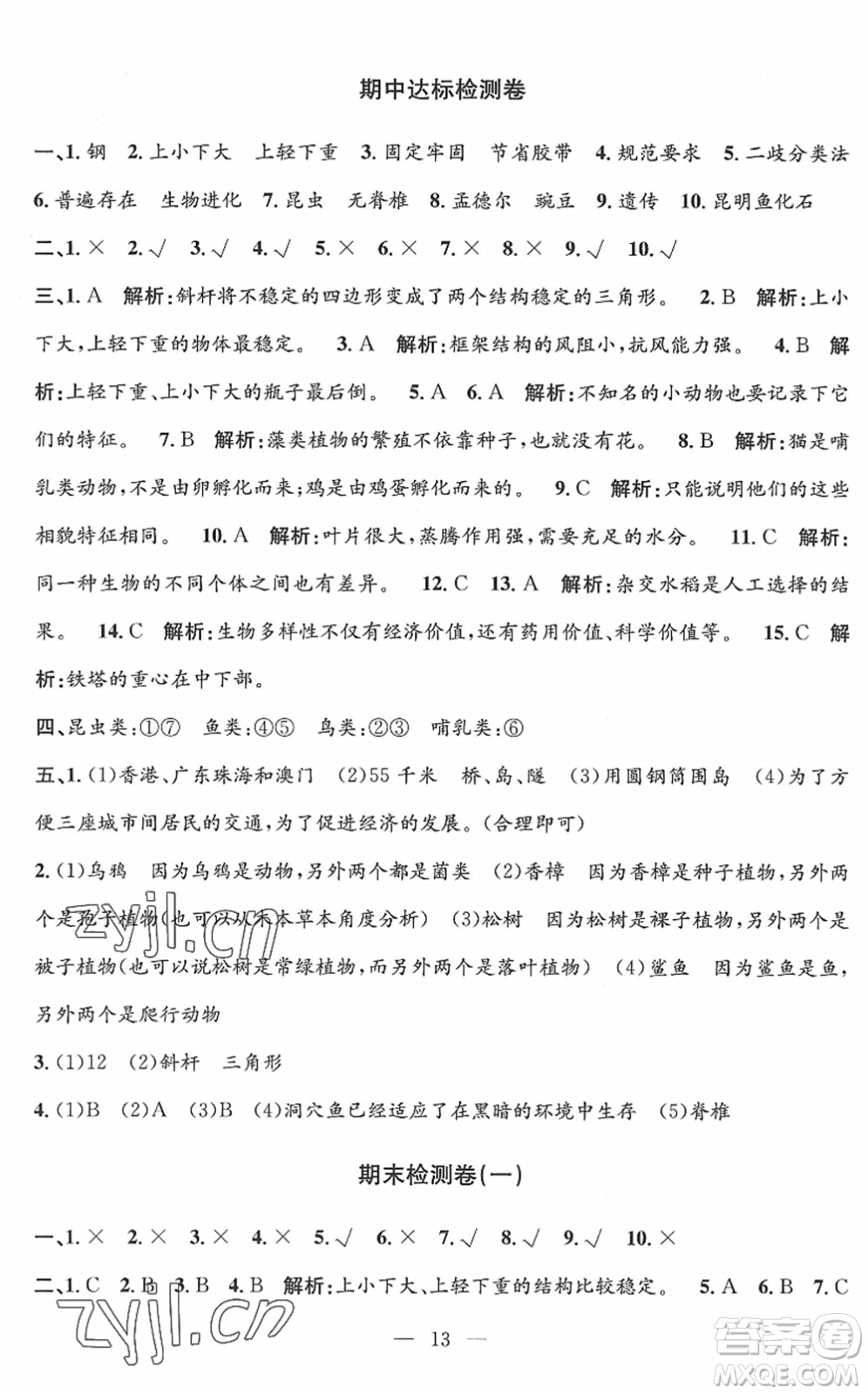 河海大學(xué)出版社2022孟建平課時精練六年級科學(xué)下冊J教科版答案