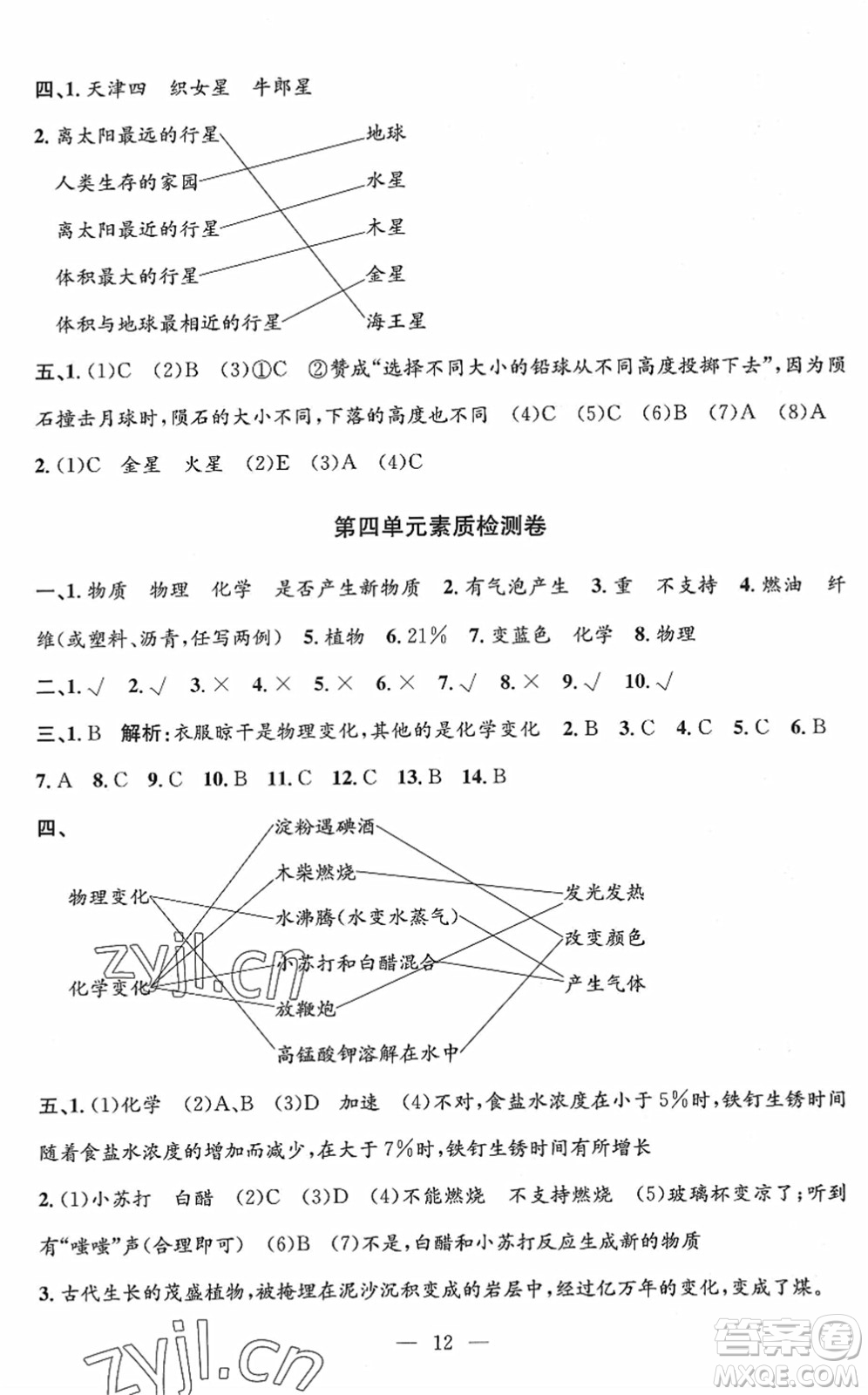 河海大學(xué)出版社2022孟建平課時精練六年級科學(xué)下冊J教科版答案