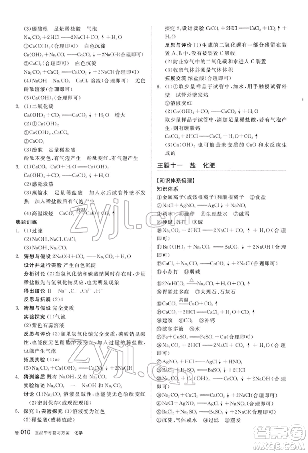 陽光出版社2022全品中考復(fù)習(xí)方案聽課手冊化學(xué)通用版內(nèi)蒙古專版參考答案