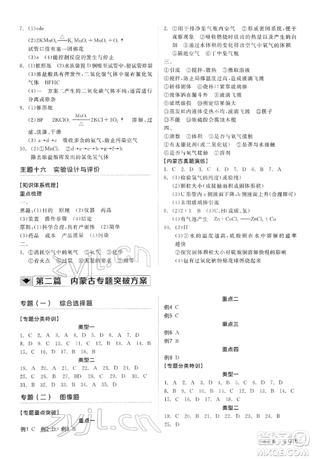 陽光出版社2022全品中考復(fù)習(xí)方案聽課手冊化學(xué)通用版內(nèi)蒙古專版參考答案