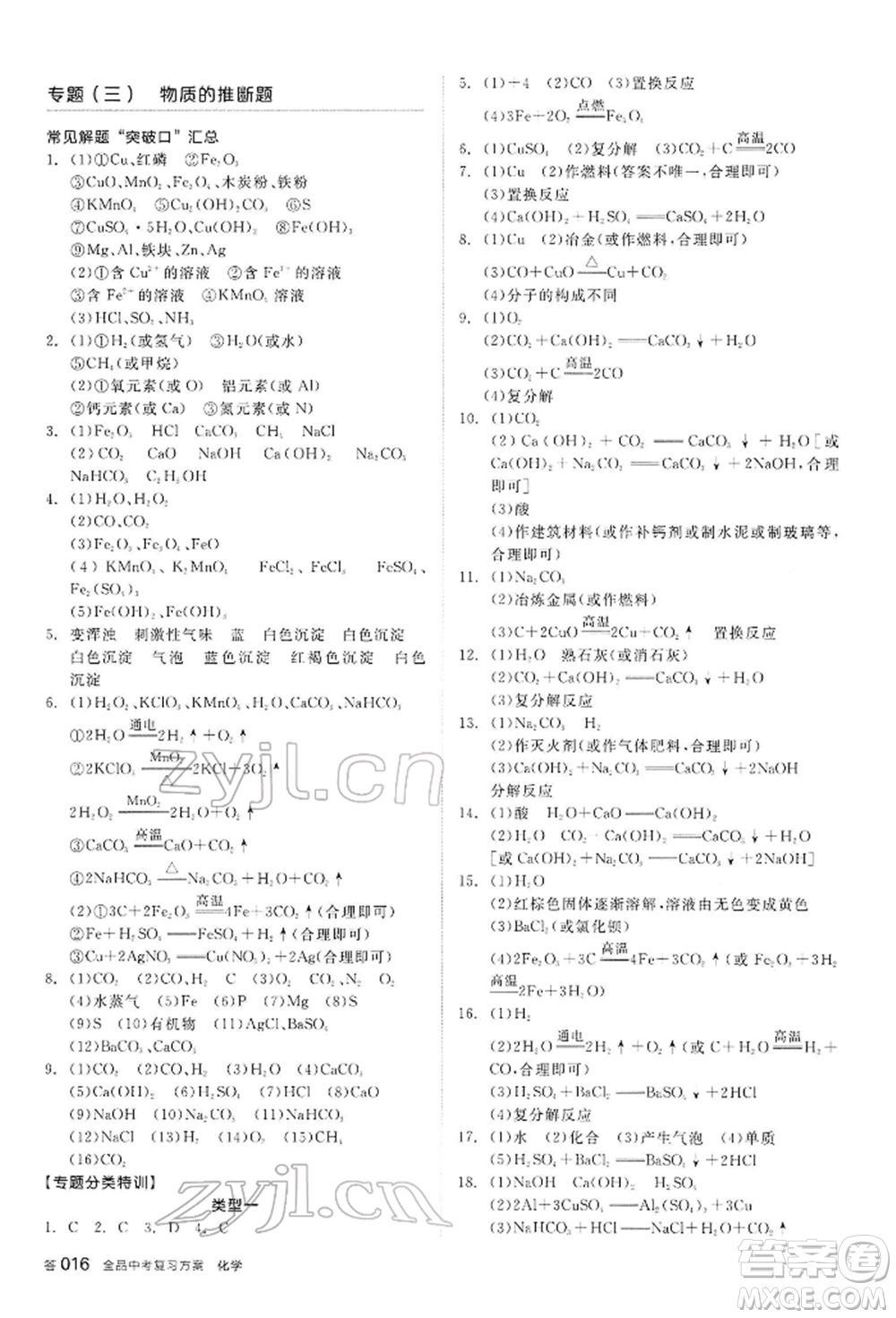 陽光出版社2022全品中考復(fù)習(xí)方案聽課手冊化學(xué)通用版內(nèi)蒙古專版參考答案